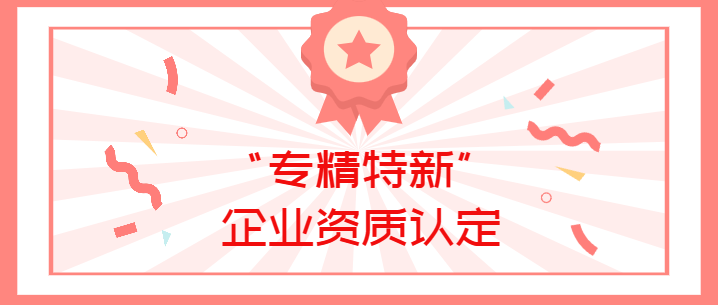 喜报！太阳集团电子游戏荣获广东省深圳市2022年“专精特新”企业资质认定！